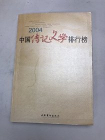 2004中国传记文学排行榜