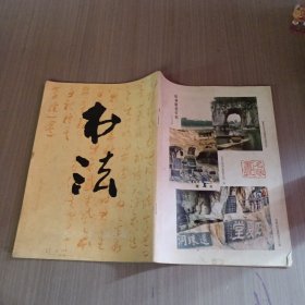 书法1986年第3期