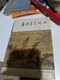 唐诗鉴赏辞典（1987年上海辞书出版社印，硬精装一厚册带书衣，品佳）选收唐诗名篇1105篇，由萧涤非、程千帆、马茂元、周汝昌、周振甫、霍松林等古典文学专家撰写赏析文章。所收唐诗作品面广，各种艺术流派的诗篇兼收并蓄，较全面地展现了唐诗绚丽多彩的艺术风姿。全书约180万字。另配有唐代诗人和历代有关书画作品及《诗人小传》等多种附录！