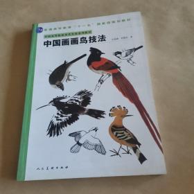 中国高等院校美术专业系列教材：中国画画鸟技法