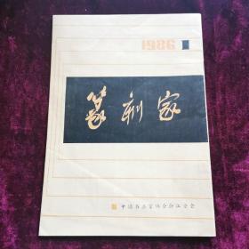 篆刻家（1986第1期）改刊创刊号