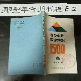 古今中外数字知识1500条