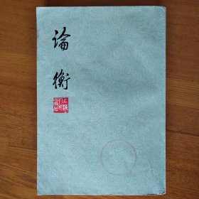 论衡