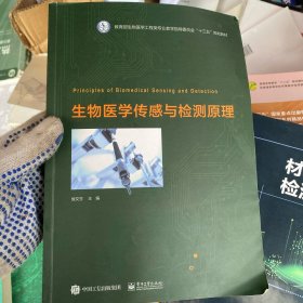 生物医学传感与检测原理