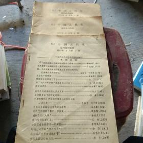 K2 中国古代史 复印报刊资料 1979年6月 1－3册合售