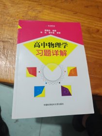 高中物理学习题详解