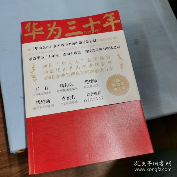 《华为三十年：中国最牛民营企业的生死蜕变》