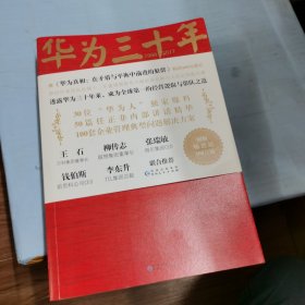 《华为三十年：中国最牛民营企业的生死蜕变》