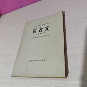 高等医药院校教材：医古文（供中医专业用）