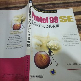 Protel99SE电路设计与仿真教程