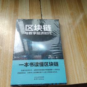 区块链与新经济：数字货币2.0时代