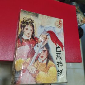 武侠—古龙437：血溅神剑（上下）