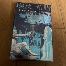 汗青堂丛书056·埃及、希腊与罗马：古代地中海文明