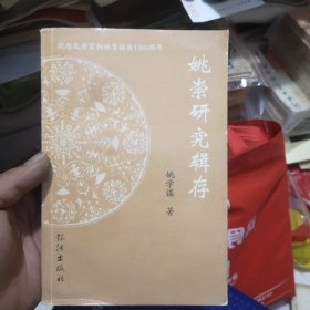 姚崇研究缉