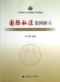 国际私法案例研习/中国政法大学案例研习系列教材