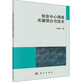 信息中心网络关键理论与技术 9787030629654 张明川 科学出版社