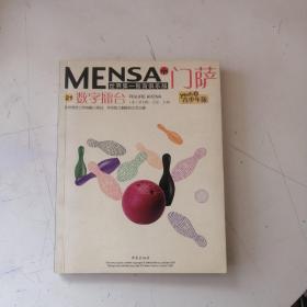门萨Mensa(第21辑):数字擂台