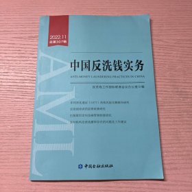 中国反洗钱实务.2022.11总第307辑