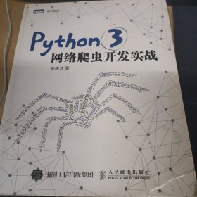 Python 3网络爬虫开发实战