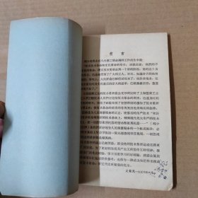 原料 上海市医药工业技术交流大会资料汇编 1958年一版一印