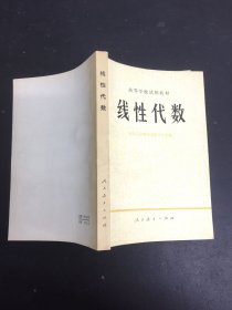 高等学校试用教材 线性代数