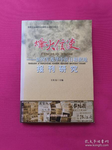 烽火信使——新四军及华中抗日根据地报刊研究