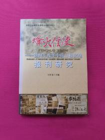 烽火信使——新四军及华中抗日根据地报刊研究（作者签名本）