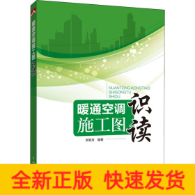 暖通空調(diào)施工圖識(shí)讀