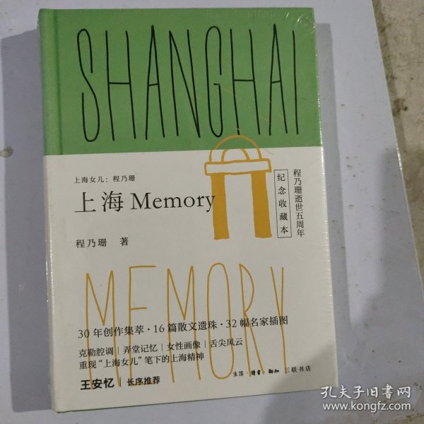 上海女儿程乃珊：上海  Memory