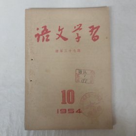 语文学习1954年10月号