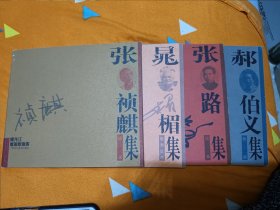 黑龙江版画家画库（晁楣，张路，张祯麒，郝伯义集，四本合售）