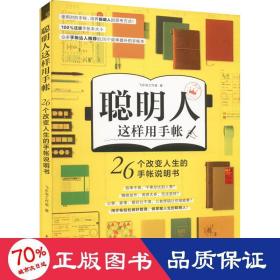 聪明人这样用手账 26个改变人生的手帐本说明书 科技综合 飞乐鸟工作室