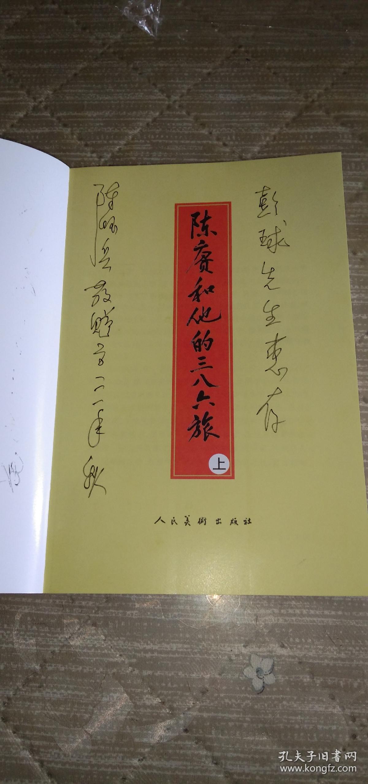 开国名将连环画故事、《陈赓和他的三八六旅》上下册，未翻阅、作者签赠本