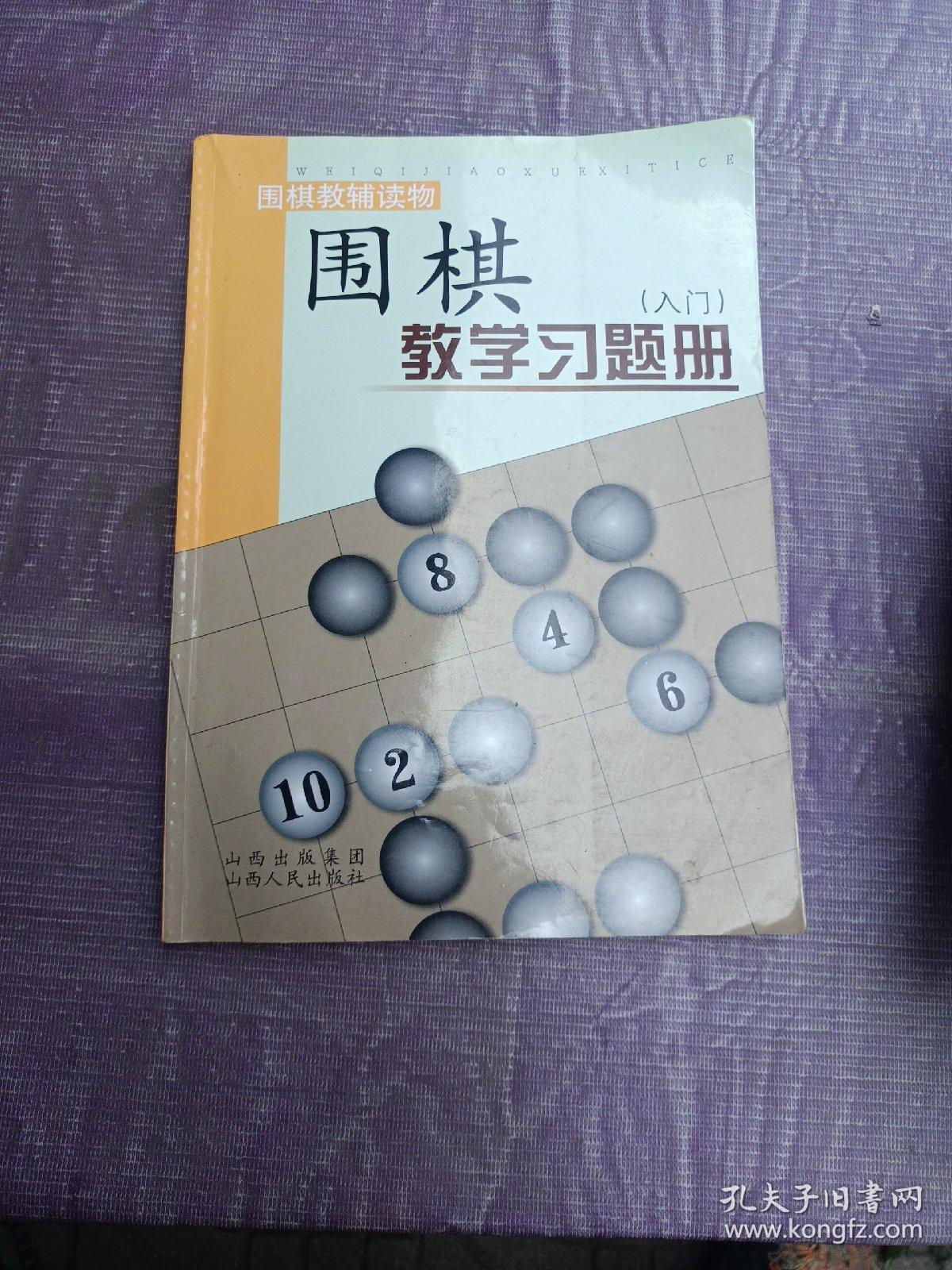 围棋教学习题册（入门）