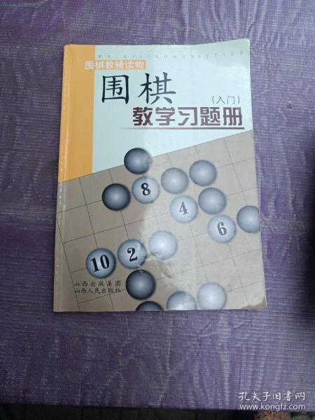 围棋教学习题册（入门）