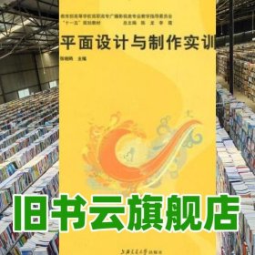 海上圖志平面設計與制作實訓 張曉鷗 上海交通大學出版社 9787313055361