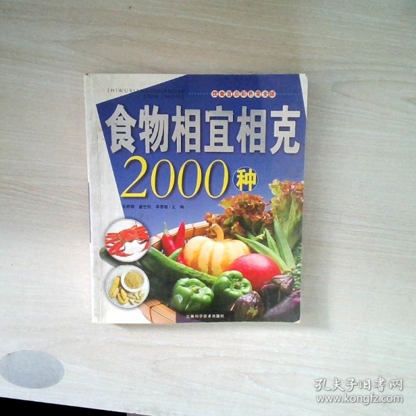 食物相宜相克2000种