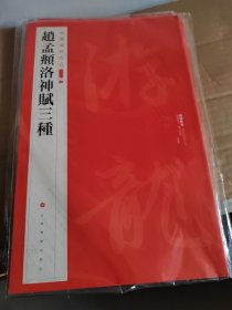 中国碑帖名品（二编)·赵孟頫洛神赋三种