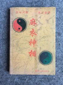 麻衣神相
