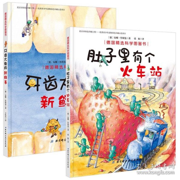 德国精选科学图画书（肚子里有个火车站+牙齿大街的新鲜事 套装全2册 扫二维码听春天姐姐讲故事） 