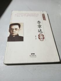 李章达