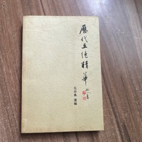 历代五绝精华(修订本) 签名本