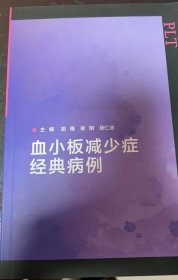 血小板减少症经典病例