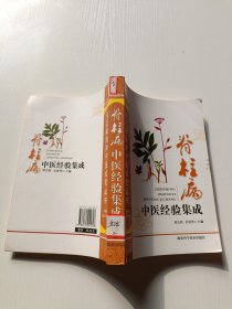 脊柱病中医经验集成