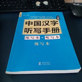 中国汉字听写手册：高级