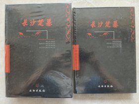 长沙楚墓
