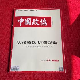 中国政协2022年第13期