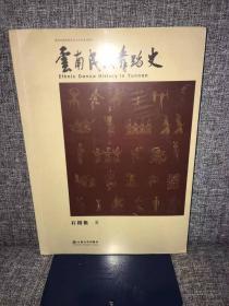 新世纪高等院校艺术专业系列教材：云南民族舞蹈史