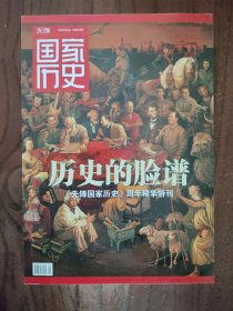 历史的脸谱《先锋国家历史》周年精华特刊