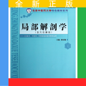 局部解剖學(xué)(含穴位解剖供針灸推拿學(xué)中醫(yī)學(xué)中西醫(yī)臨床醫(yī)學(xué)等專(zhuān)業(yè)用)/北京中醫(yī)藥大學(xué)特